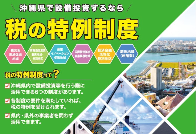 沖縄特区・地域税制活用ワンストップ相談窓口