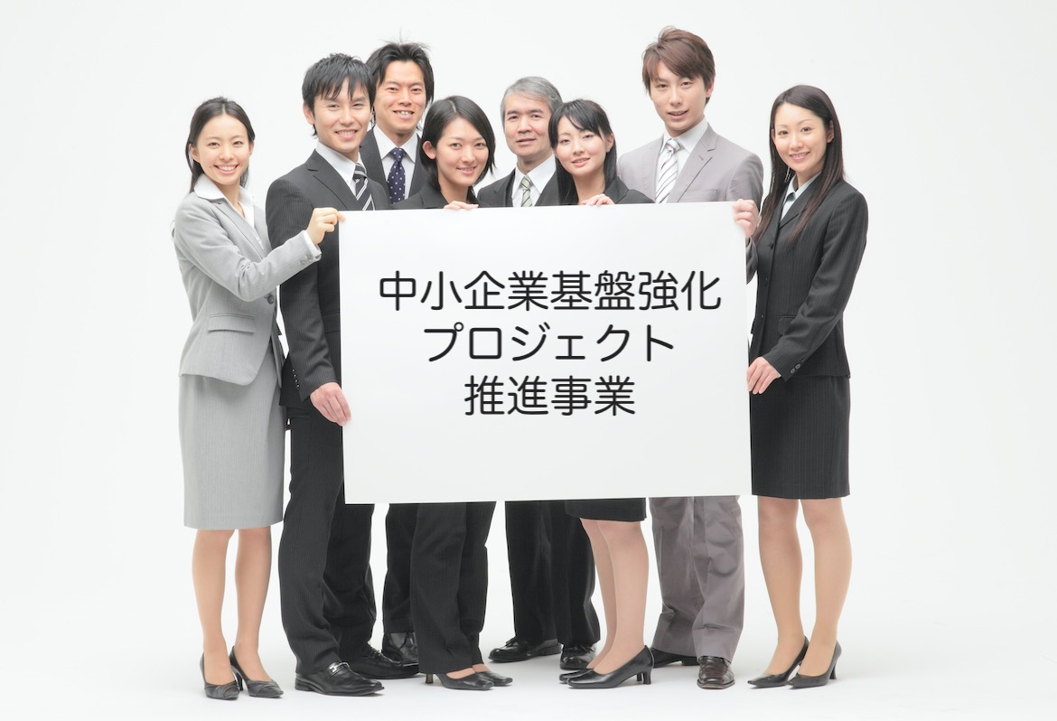 中小企業基盤強化プロジェクト推進事業