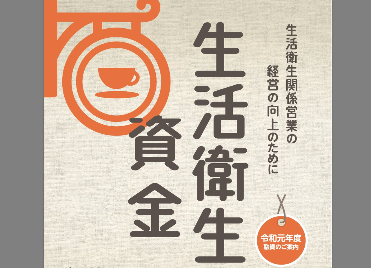 生活衛生資金
