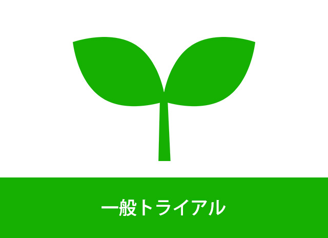 トライアル雇用助成金(一般トライアルコース)