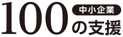 中小企業100の支援_沖縄県産業振興公社