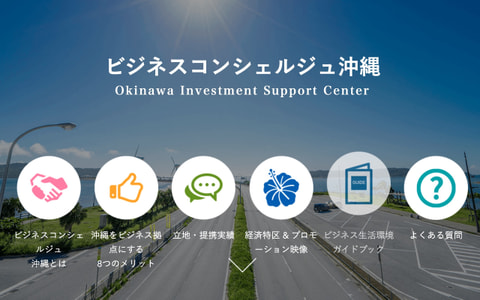 沖縄と海外のビジネス交流サポート 「ビジネスコンシェルジュ沖縄」（アジア・ビジネス・ネットワーク事業）