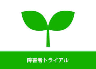 トライアル雇用助成金  （障害者トライアル・障害者短時間トライアルコース）