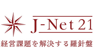 J-Net21[中小企業ビジネス支援サイト]
