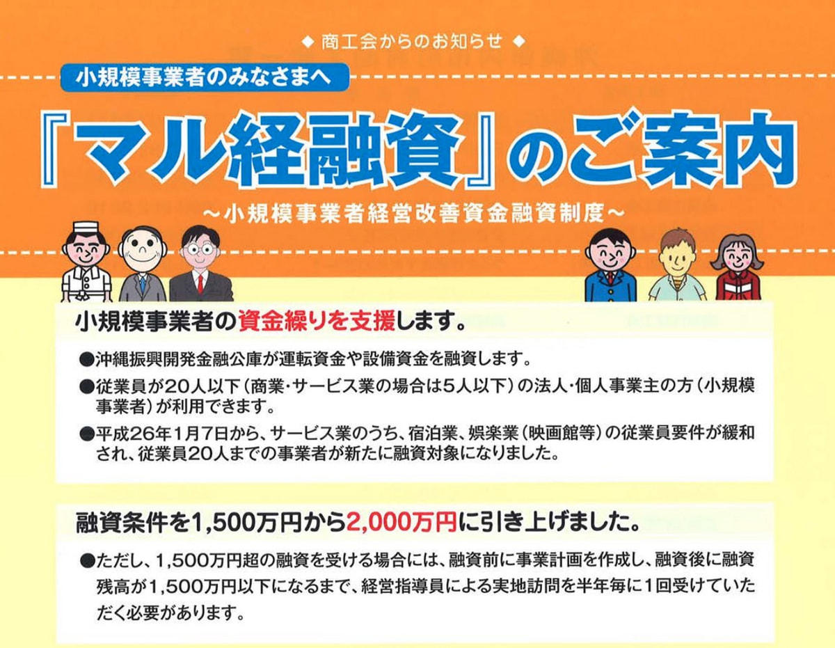 小規模事業者経営改善資金(マル経資金) - 【沖縄県】中小企業100の支援